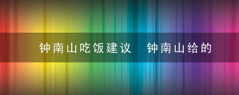 钟南山吃饭建议 钟南山给的饮食建议